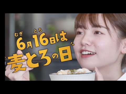 ６月１６日は「麦とろの日」ＣＭ