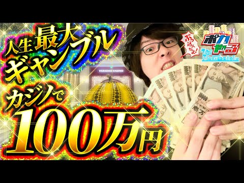 【過去最高額】100万円爆賭け！カジノで寺井がギャン狂い「ポカやる第36話」【PARADISE CITY POKER SERIES】#ポーカー #ポカやる #寺井一択 #じぇいそる #パラダイスシティ