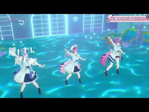 【startend】no title【湊あくあ 常闇トワ 星街すいせい】