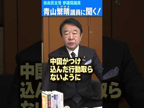 Q.たった今、自衛隊と米軍が敵に奪われた島を取り返す訓練をやっているんですか？  #青山繁晴 #shorts