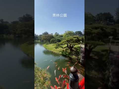 栗林公園