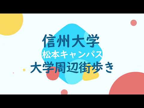 【街動画】カレッジコート信州大学前 周辺環境案内