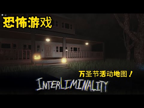 【Interliminality】 - Horror |  类后室恐怖游戏！【Full Walkthrough】   | 柠檬 MengYt