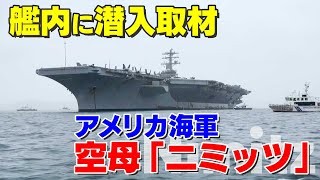 【KTN】艦内に潜入取材！アメリカ海軍の原子力空母「ニミッツ」