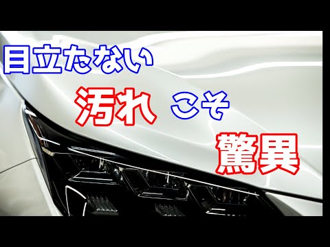 目立つ汚れよりも目立たない汚れが驚異【洗車雑談】