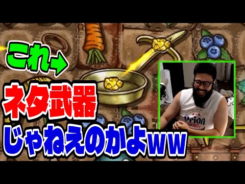 【BpB攻略最前線TV】金フライパンはネタ武器だと思ってたのにクソ強かったｗｗ【Backpack Battles】