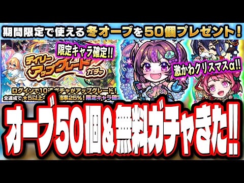 【激アツ情報!!】無料オーブ50個配布‼︎ 更に無料ガチャで限定キャラクター1体確定などの情報まとめてみた!!【モンスト】