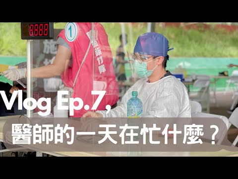 Vlog EP.7醫師的一天在忙什麼？疫情下的醫師在忙什麼?/醫療cp