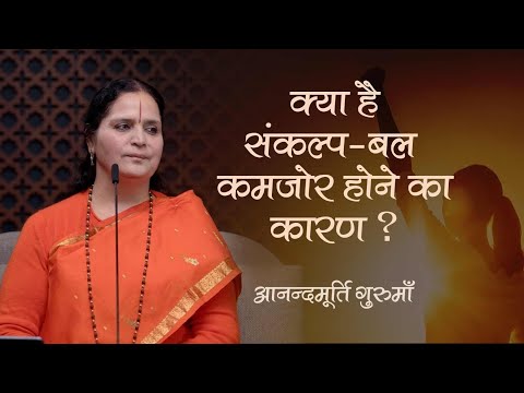 क्या है कमजोर संकल्प-बल का कारण? | Anandmurti Gurumaa