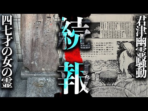 Theつぶろ過去に取り上げたネタの続報！「四七才の女の霊」「君津幽霊騒動」【都市伝説】