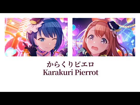 【プロセカ/Project SEKAI】からくりピエロ / 花里みのり×桐谷遥【アナザーボーカル】(歌詞付き(KAN/ROM/ENG))