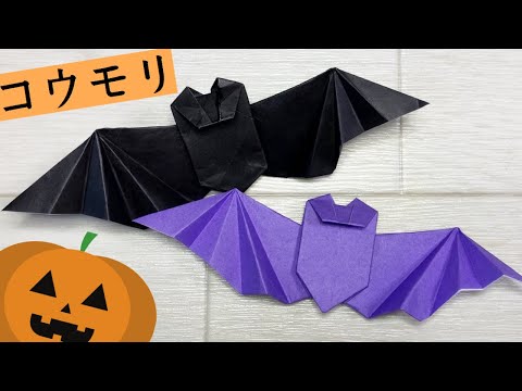 【折り紙】ハロウィンの飾り♪ 立体的なコウモリの折り方 【折り紙動物園】