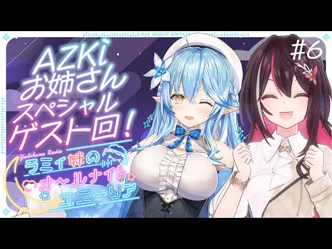 ＃06【#あずらみANU】ゲスト：AZKi姉｜ラミィ姉のオールナイトユニーリア【AZKi・雪花ラミィ/ホロライブ】