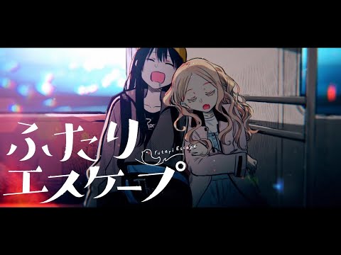 【AMV/MAD】ふたりエスケープ