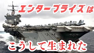 世界初の原子力空母「CVN-65エンタープライズ」はこうして生まれた【空母 空母打撃群 兵器解説】