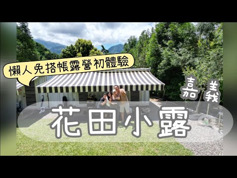 第30露_嘉義｜花田小露｜懶人貨櫃屋露營初體驗