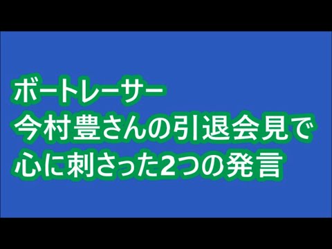 【ボートレース】ボートレーサー 今村豊 さんの引退会見で強く心に刺さった2つの発言。一般社会でも通用する至言だと思います。