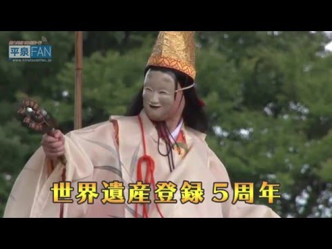 【世界遺産平泉】平泉のススメ #45 〜世界遺産登録5周年記念行事〜 2016/3/9放送分