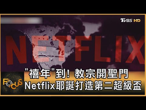 「禧年」到！教宗開聖門 Netflix耶誕打造第二超級盃｜錢麗如｜FOCUS全球新聞 20241225 @tvbsfocus