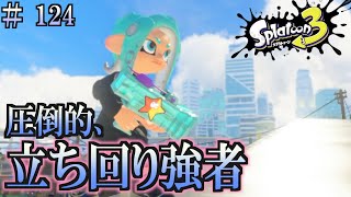 【スプラトゥーン３】＃１２４　毎日ナワバリバトル　武器練習48   立ち回り強者　もみじシューター