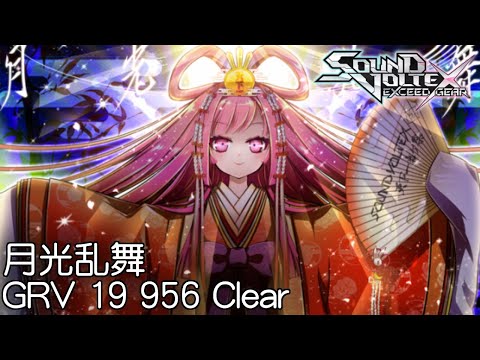 【SDVX EG コナステ】月光乱舞 [GRV 19] 956 Clear