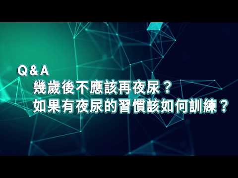 【2019臺大全民泌尿健康日】醫師短訪：台北慈濟醫院 楊緒棣副院長  幾歲後不應該再夜尿？如果有夜尿的習慣該如何訓練？