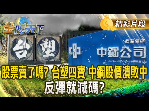 股票賣了嗎？ 台塑四寶 中鋼股價潰敗中 反彈就減碼？｜金臨天下 20241224 @tvbsmoney