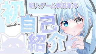 【自己紹介】初めまして！らむねです【#新人ゲーム実況者 #らむね #自己紹介動画 】