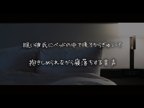 【女性向けボイス】眠い彼氏にベッドの中で後ろからぎゅうって抱きしめられながら寝落ちする音声【シチュエーションボイス】