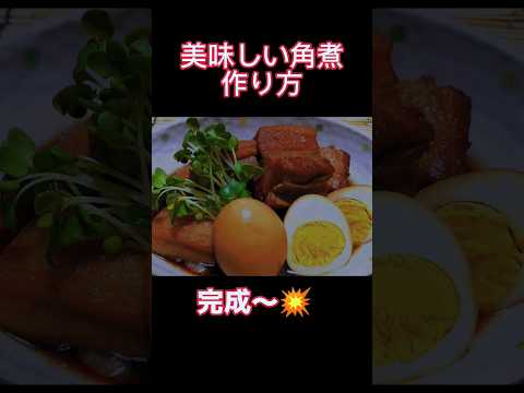 【豚角煮】#shorts バージョン　