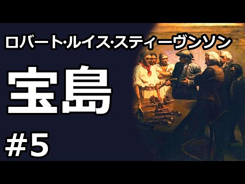 【朗読/小説】宝島５（ロバート・ルイス・スティーヴンソン）