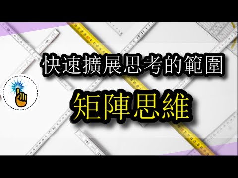 矩陣思維：讓你的「思考範圍」快速擴展10倍！！（UP主推薦）｜思維升級班 ｜ 金手指