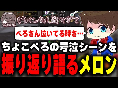 決勝進出が確定したときのちょこぺろ号泣シーンについて語るメロン【メロン/スプラトゥーン3/切り抜き】