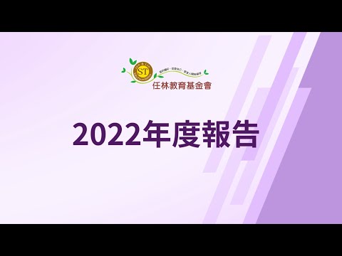 任林2022年度成果報告