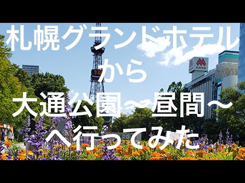 【北海道】札幌グランドホテルから大通公園〜昼間〜 2024/09/09