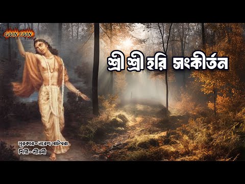 শ্রী শ্রী হরি সংকীর্তন।Shri shri hari sankirtan |Shreemoyee |Naresh Patghara |Hari Nam Sankirtan |