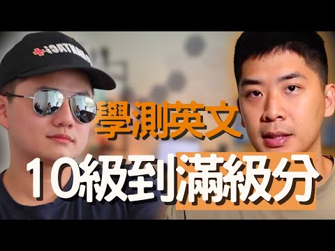 學測英文15級分如何做到？ 階段性策略，讓你也可以學測英文滿級分！ ft. 17.5 英文寫作教室 創辦人 Alex