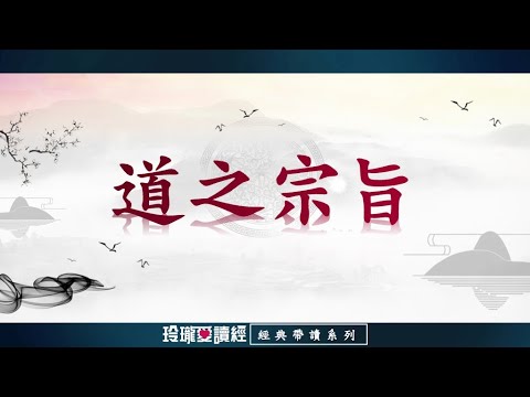 《道之宗旨》(3遍)帶讀版。發揮本自倶足的良知良能，體會現實生活中之自覺與約朿，使行為、品性，均能合乎道之本意，以期達到解脱究竟之最終目標。