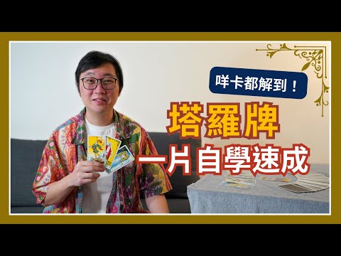 【Wiki b】Tarot Card quick self-study to interpret all Tarot cards | Waiter Tarot | Marvelous Uncle b