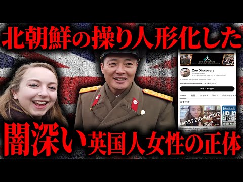 【衝撃】北朝鮮をSNSでPRする謎のイギリス人女性の正体とは