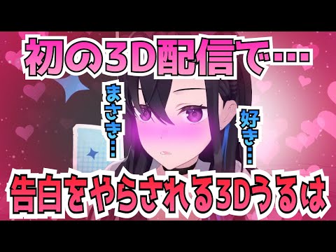 初の3D配信で告白をやらされる一ノ瀬うるは【一ノ瀬うるは/ぶいすぽ/切り抜き/VTuber】