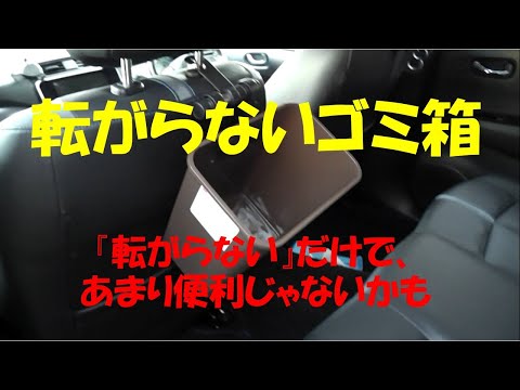 車内に『転がらない』ゴミ箱を作成・設置