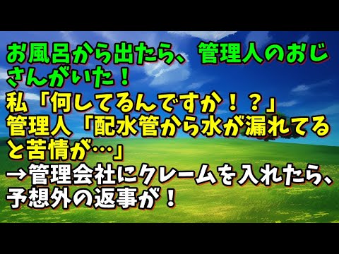 【スカッとひろゆき】お風呂から出たら、管理人のおじさんがいた！私「何してるんですか！？」管理人「配水管から水が漏れてると苦情が…」→管理会社にクレームを入れたら、予想外の返事が！