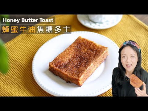 【蜂蜜牛油焦糖脆多士 】London 麵包店名物｜焗爐、Airfryer都做到｜Honey Butter Toast | Arôme Bakery | 4 Ingredients (CC)