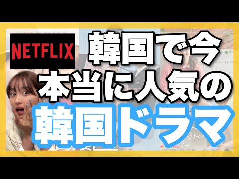 【最新】韓国Netflixで今本当に人気の韓国ドラマ6選🇰🇷