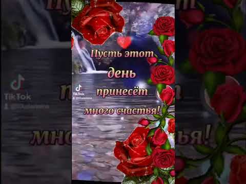 Добра и Счастья. С Добрым Утром. ❤️