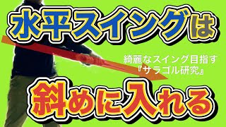 水平スイング、水平打法は斜めに入れる　強い球が打てました