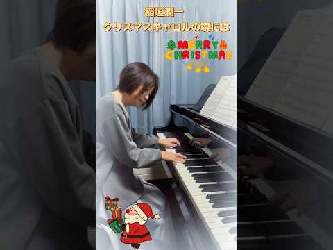 【クリスマスキャロルの頃には】稲垣潤一 #クリスマスソング#ピアノ#shorts