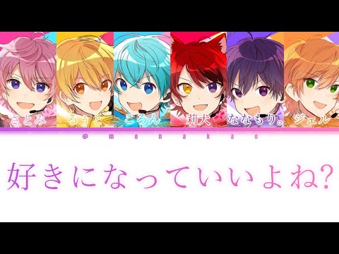 すとぷり/好きになっていいよね？【パート分け】