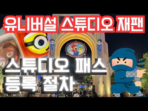 【USJ 입장권 등록】 마리오 지역에서 필수！앱으로 등록하는 방법